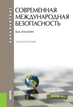 Современная международная безопасность. (Бакалавриат). Учебное пособие, Владимир Кулагин