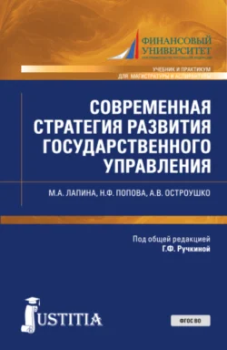 Современная стратегия развития государственного управления. (Аспирантура, Магистратура). Учебник и практикум., Наталия Попова