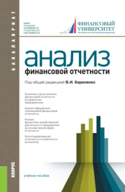 Анализ финансовой отчетности. (Бакалавриат  Специалитет). Учебное пособие. Владимир Бариленко и Ольга Кайро