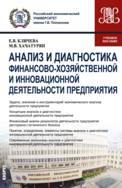 Анализ и диагностика финансово-хозяйственной и инновационной деятельности предприятия. (Бакалавриат  Магистратура). Учебное пособие. Михаил Хачатурян и Евгения Кличева