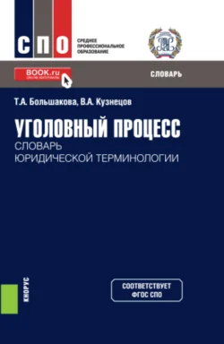 Уголовный процесс: словарь юридической терминологии. (СПО). Словарь, Владимир Кузнецов