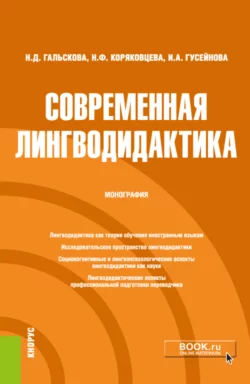 Современная лингводидактика. (Аспирантура, Бакалавриат). Монография., Наталья Гальскова