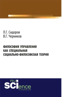 Философия управления как специальная социально-философская теория. (Аспирантура, Бакалавриат, Магистратура). Монография., Виктор Черников