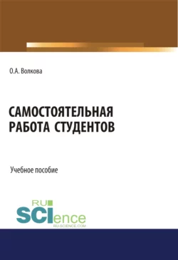 Самостоятельная работа студентов. (Бакалавриат, Магистратура). Учебное пособие., Ольга Волкова