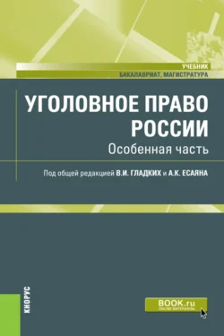 Уголовное право России. Особенная часть. (Бакалавриат). (Магистратура). Учебник, Виктор Гладких