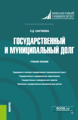 Государственный и муниципальный долг. (Бакалавриат). Учебное пособие Лола Сангинова