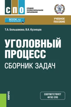 Уголовный процесс: сборник задач. (СПО). Учебное пособие, Владимир Кузнецов