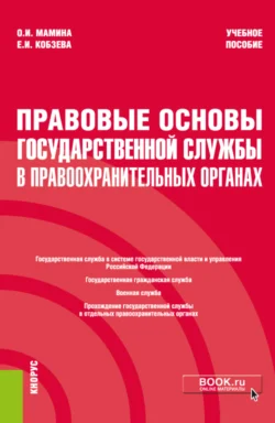 Правовые основы государственной службы в правоохранительных органах. (Бакалавриат, Специалитет). Учебное пособие., Екатерина Кобзева