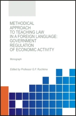 Methodical approach to teaching law in a foreign language: government regulation of economic activity. (Аспирантура, Бакалавриат, Магистратура). Монография., Галина Дубинина