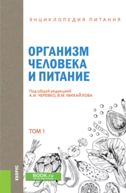 Энциклопедия питания. Том 1. Организм человека и питание. (Бакалавриат). Справочное издание Елена Новикова