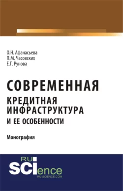 Современная кредитная инфраструктура и её особенности. Монография Оксана Афанасьева и Екатерина Рунова