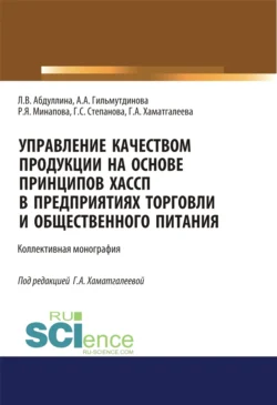 Управление качеством продукции на основе принципов ХАССП в предприятиях торговли и общественного питания. (Аспирантура, Бакалавриат, Магистратура). Монография., Галина Степанова