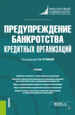 Предупреждение банкротства кредитных организаций. (Магистратура). Учебник, Евгений Венгеровский