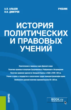 История политических и правовых учений. (Магистратура). Учебник Алексей Альбов и Николай Димитров