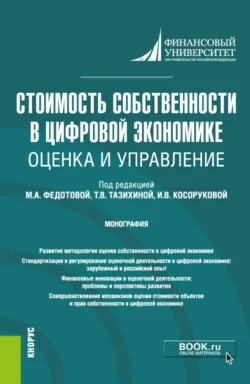 Стоимость собственности в цифровой экономике: оценка и управление. (Аспирантура, Бакалавриат, Магистратура, Специалитет). Монография., Ирина Беляева