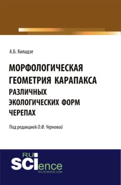 Морфологическая геометрия карапакса различных экологических форм черепах. (Монография), Андрей Киладзе