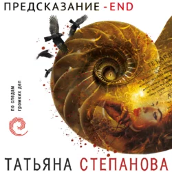 Предсказание – End, Татьяна Степанова