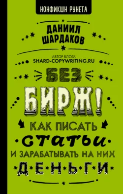 Без бирж! Как писать статьи и зарабатывать на них деньги, Даниил Шардаков