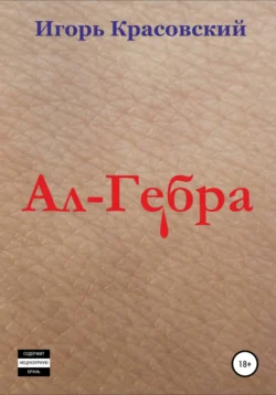 Ал-Гебра, Игорь Красовский