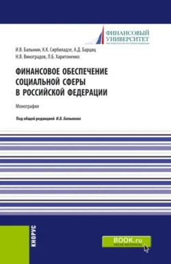 Финансовое обеспечение социальной сферы в Российской Федерации. (Аспирантура  Бакалавриат  Магистратура). Монография. Игорь Балынин и Алиас Барциц