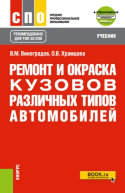 Ремонт и окраска кузовов различных типов автомобилей и еПриложение. (ТОП-50 СПО). Учебник, Ольга Храмцова