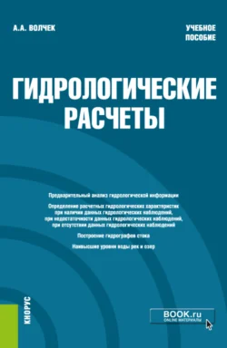 Гидрологические расчеты. (Бакалавриат). Учебное пособие. Александр Волчек