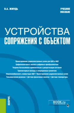 Устройства сопряжения с объектом. (Бакалавриат). Учебное пособие, Вадим Жмудь