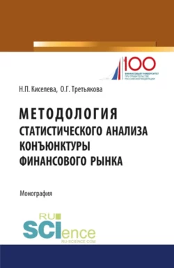 Методология статистического анализа конъюнктуры финансового рынка. (Аспирантура, Магистратура). Монография., Ольга Третьякова