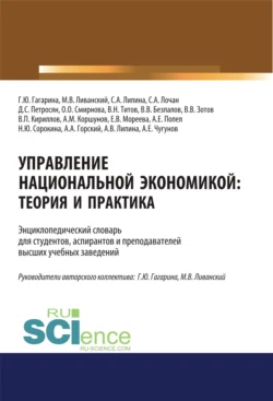 Управление национальной экономикой. Теория и практика. (Аспирантура). (Магистратура). Словарь Валерий Безпалов и Давид Петросян