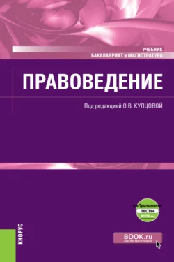 Правоведение еПриложение. (Бакалавриат). (Магистратура). Учебник, Ирина Гинзбург