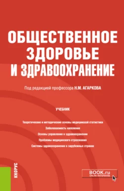 Общественное здоровье и здравоохранение. (Специалитет). Учебник, Николай Агарков