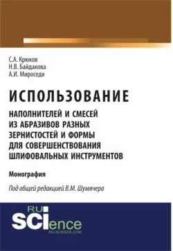 Использование наполнителей и смесей из абразивов разных зернистостей и формы для совершенствования шлифовальных инструментов. (Бакалавриат). Монография Сергей Крюков и Наталья Байдакова