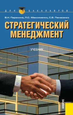 Стратегический менеджмент. (Аспирантура, Бакалавриат). Учебник, Валентина Парахина