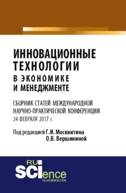 Инновационные технологии в экономике и менеджменте. (Бакалавриат). Сборник статей, Геннадий Москвитин