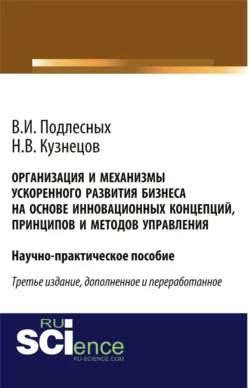 Организация и механизмы ускоренного развития бизнеса на основе инновационных концепций, принципов и методов управления. Практическое пособие, Николай Кузнецов