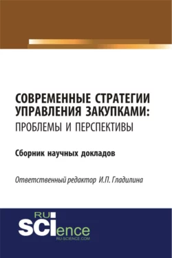 Современные стратегии управления закупками: проблемы и перспективы. (Бакалавриат, Магистратура). Сборник статей., Ирина Гладилина