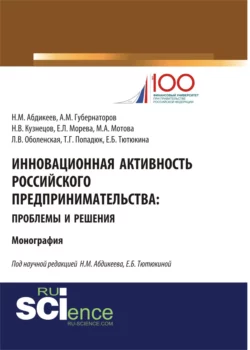 Инновационная активность российского предпринимательства: проблемы и решения. (Аспирантура, Бакалавриат, Магистратура, Специалитет). Монография., Нияз Абдикеев