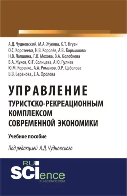 Управление туристско-рекреационным комплексом современной экономики. (Аспирантура  Бакалавриат). Учебное пособие. Алексей Чудновский