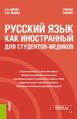 Русский язык как иностранный для студентов-медиков. (Специалитет). Учебное пособие, Владимир Корнев