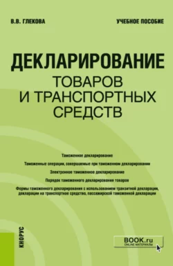 Декларирование товаров и транспортных средств. (Специалитет). Учебное пособие Виктория Глекова