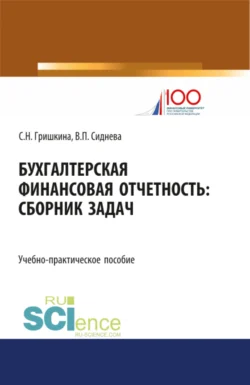 Бухгалтерская финансовая отчетность. (Бакалавриат, Магистратура). Учебно-практическое пособие., Вера Сиднева