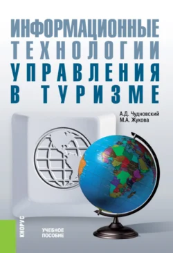 Информационные технологии управления в туризме. (Аспирантура, Бакалавриат, Магистратура). Учебное пособие., Марина Жукова