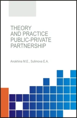 Theory and practice of public-private partnership. (Аспирантура, Бакалавриат). Монография., Елена Сулимова