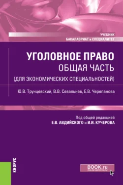 Уголовное право. Общая часть (для экономических специальностей). (Бакалавриат, Специалитет). Учебник., Юрий Трунцевский