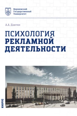 Психология рекламной деятельности. (Бакалавриат). Учебное пособие, Ануш Давтян