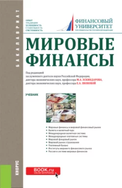 Мировые финансы. (Бакалавриат). Учебник. Наталья Сергеева и Михаил Ершов