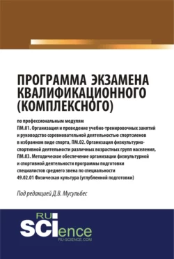 Программа экзамена квалификационного (комплексного). (Аспирантура, Бакалавриат, Магистратура, Специалитет). Монография., Анатолий Горшков