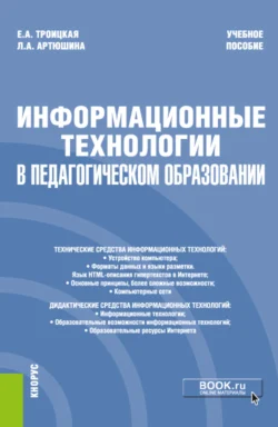 Информационные технологии в педагогическом образовании. (Бакалавриат). Учебное пособие, Лариса Артюшина