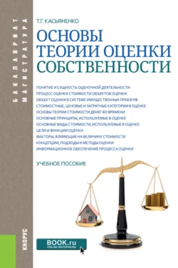 Основы теории оценки собственности. (Бакалавриат  Магистратура). Учебное пособие. Татьяна Касьяненко