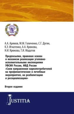 Предпосылки, правовая основа и механизм реализации уголовно-исполнительными инспекциями УФСИН России, МВД России Схем направления наркопотребителей н. (Аспирантура). (Бакалавриат). (Магистратура). Практическое пособие, Нина Крюкова